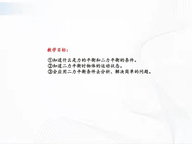 浙教版科学七年级下册 第三章 第五节 二力平衡的条件 课件02