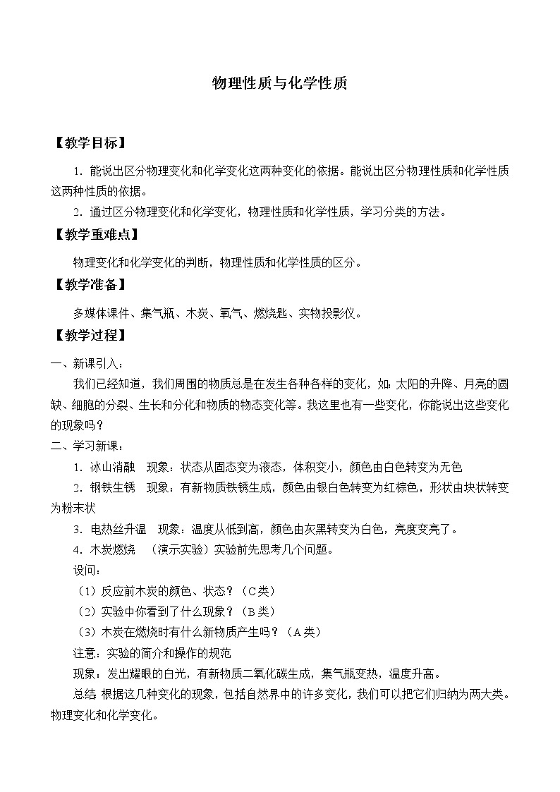 浙教版科学七年级上册 第四章 第八节 物理性质与化学性质_（教案）01