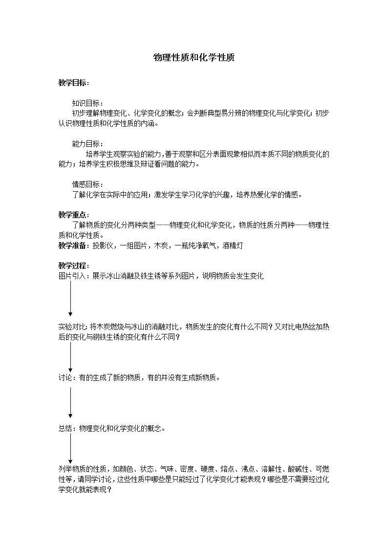 浙教版科学七年级上册 第四章 第八节 物理性质与化学性质_(1)（教案）01