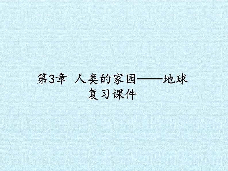 浙教版科学七年级上册 第三章 人类的家园——地球 复习（课件）01