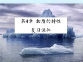 浙教版科学七年级上册 第四章 物质的特性 复习（课件）