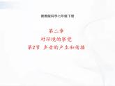 浙教版科学七年级下册 第二章 第二节 声音的产生和传播 课件+视频素材