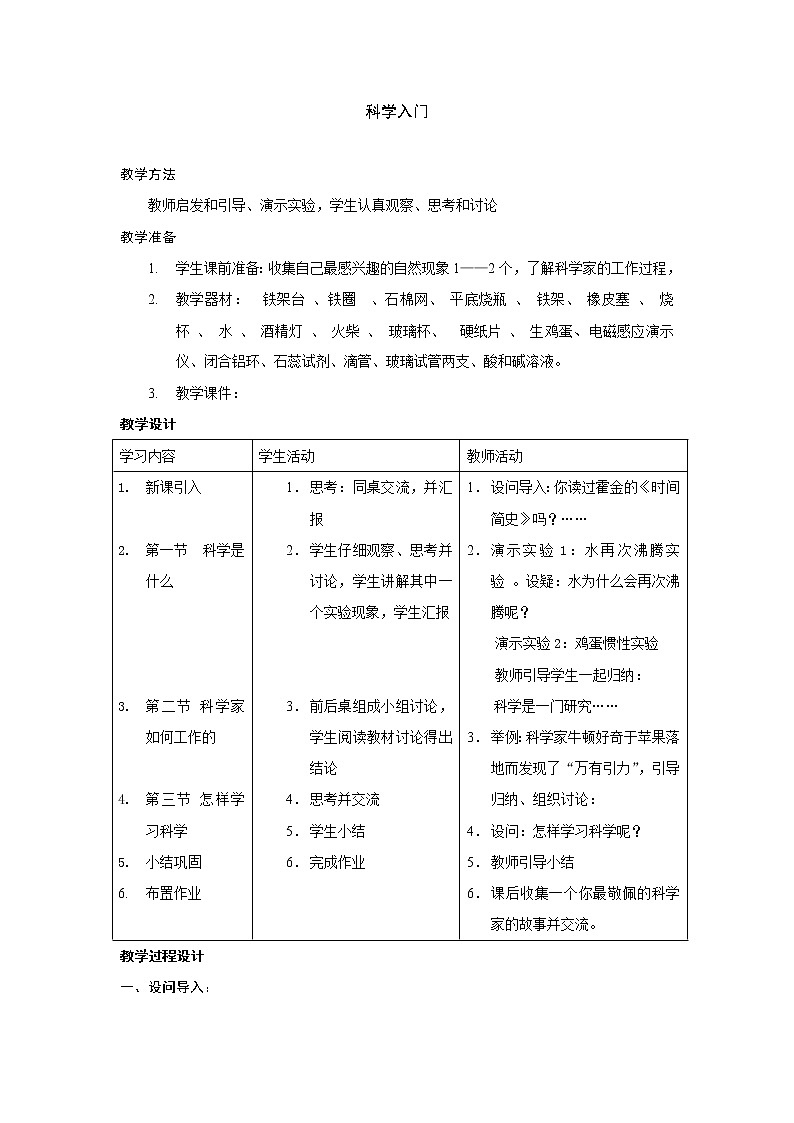 浙教版科学七年级上册 第一章 第一节 科学入门_（教案）第1页