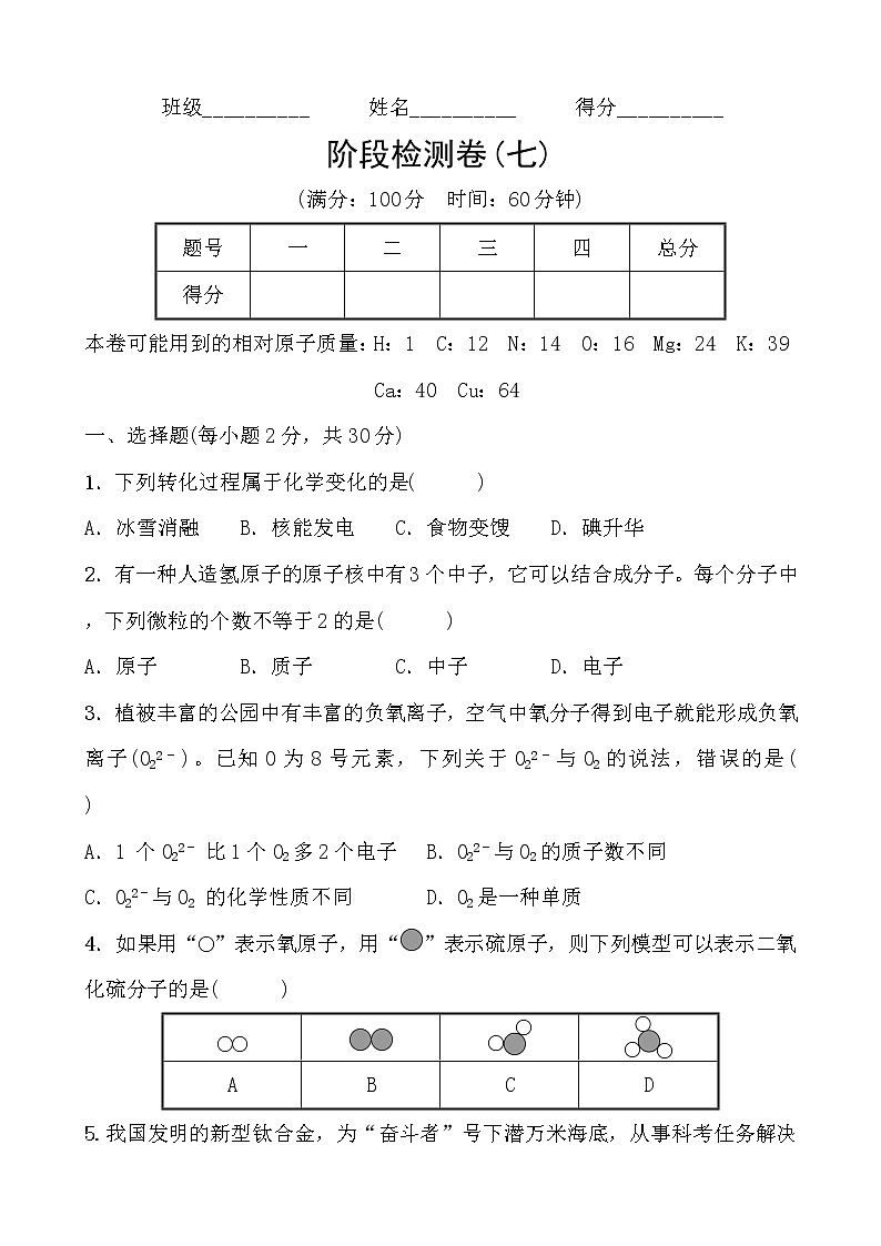备战2022 浙教版科学 中考一轮复习 阶段检测卷(七)（学生）第1页