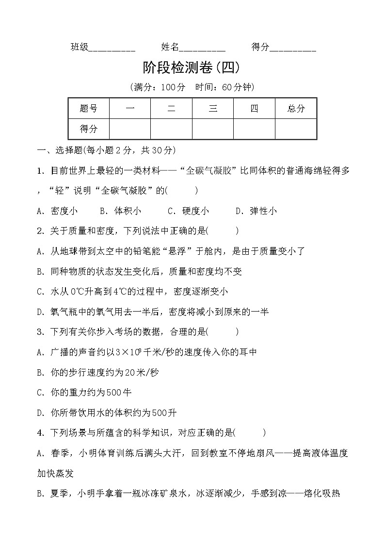 备战2022 浙教版科学 中考一轮复习 阶段检测卷(四)（学生）第1页
