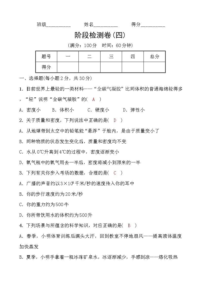 备战2022 浙教版科学 中考一轮复习 阶段检测卷(四)（教师）第1页