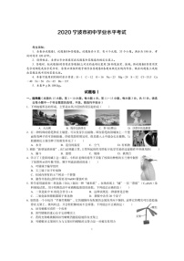 2020年浙江省宁波市初中学业水平考试科学试题及答案