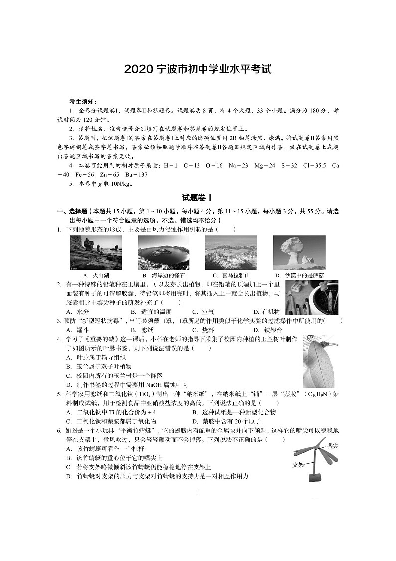 2020年浙江省宁波市初中学业水平考试科学试题及答案01