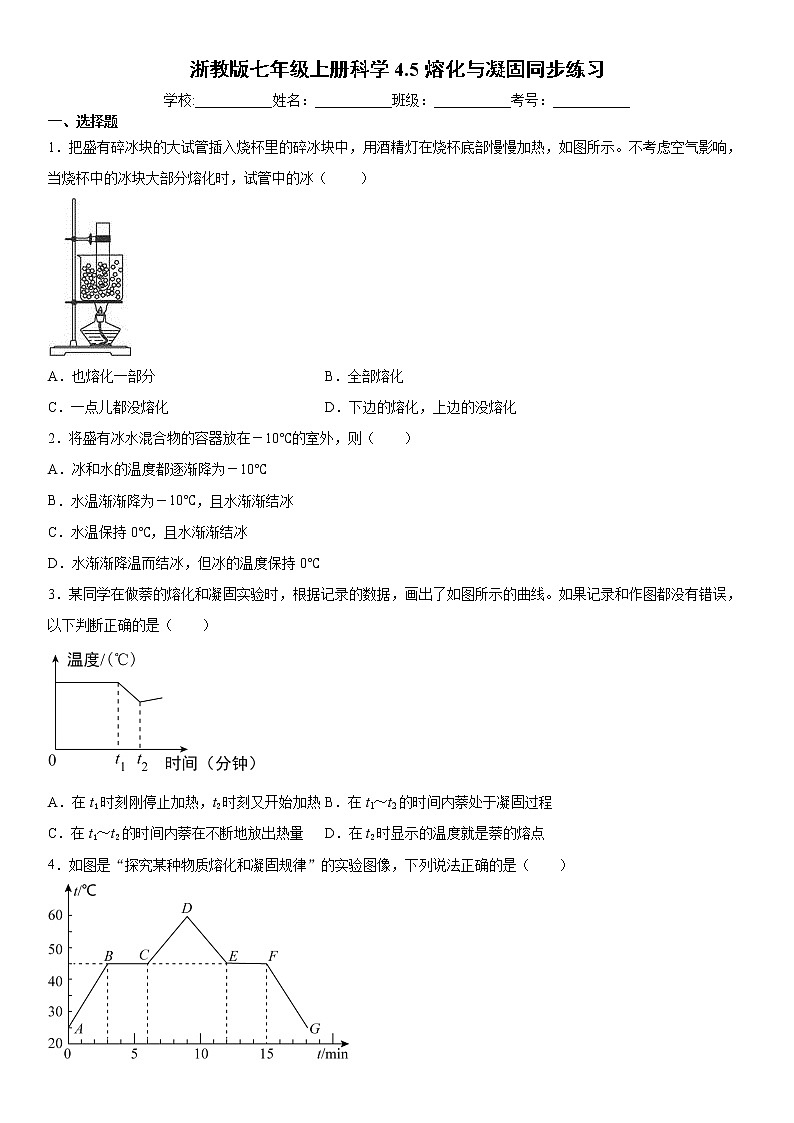 4.5熔化与凝固同步练习—2021-2022学年浙教版科学七年级上册第1页
