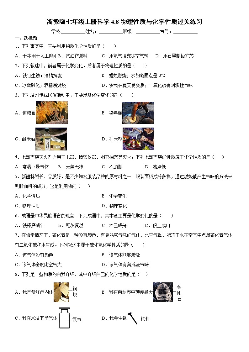 4.8物理性质与化学性质过关练习—2021-2022学年浙教版科学七年级上册01