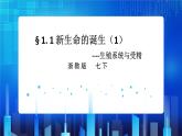 1.1新生命的诞生 第1课时 (课件+教案+导学案）