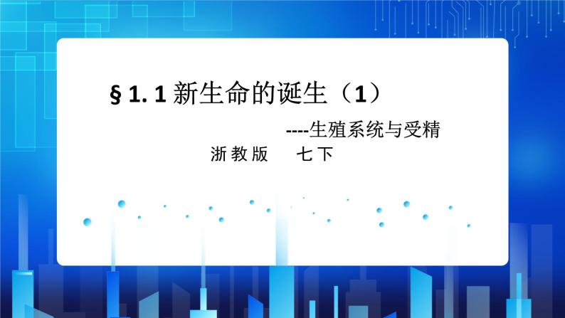 1.1新生命的诞生 第1课时 (课件+教案+导学案）01