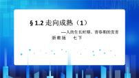初中科学浙教版七年级下册第2节 走向成熟一等奖课件ppt