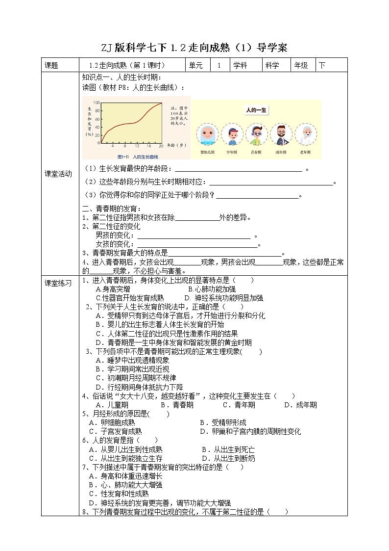 ZJ版科学七下1.2走向成熟（1）导学案第1页