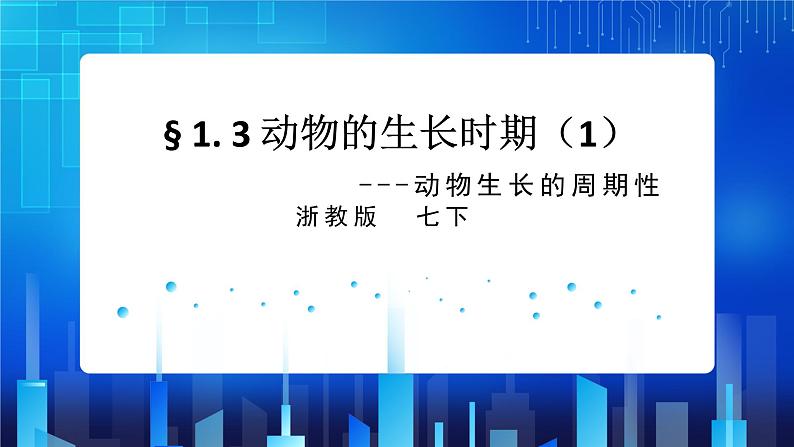 ZJ版七下1.3动物的生长时期（1）第1页