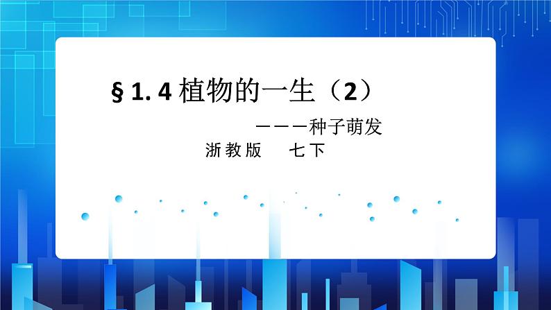 1.4植物的一生 第2课时  (课件+教案+导学案）01