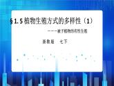 1.5植物生殖方式的多樣性第1課時  (課件+教案+導(dǎo)學(xué)案）