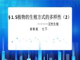 1.5植物生死方式的多样性 第2课时  (课件+教案+导学案）