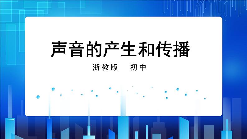 2.2声音的产生和传播  (课件+教案+导学案）01