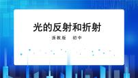 科学七年级下册第5节 光的反射和折射一等奖ppt课件