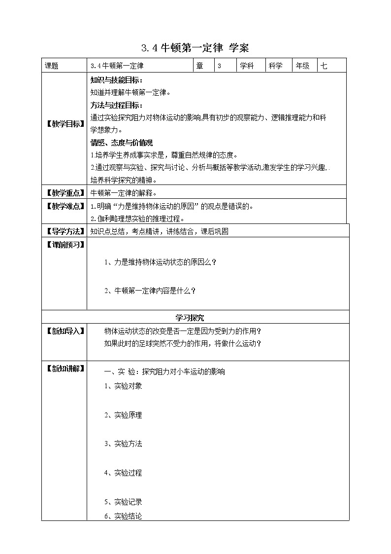 3.4.1牛顿第一定律 (课件+教案+导学案）01