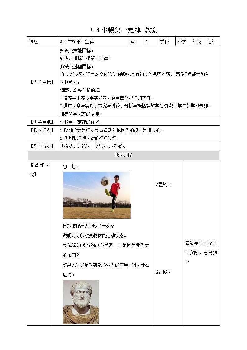 3.4.1牛顿第一定律 (课件+教案+导学案）01
