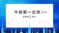 浙教版七年级下册第4节 牛顿第一定律优质课件ppt