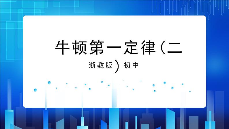 3.4.2牛顿第一定律 (课件+教案+导学案）01