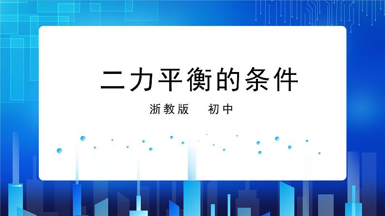 3.5二力平衡的条件 (课件+教案+导学案）01