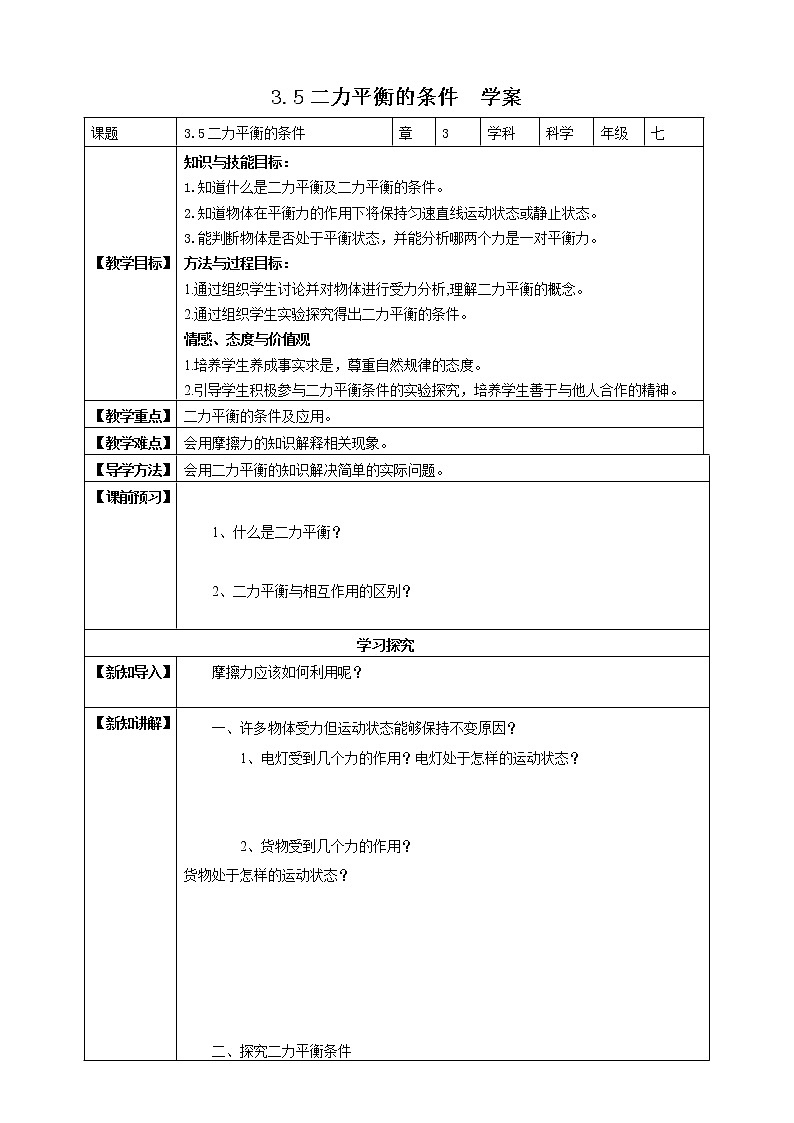 3.5二力平衡的条件 (课件+教案+导学案）01