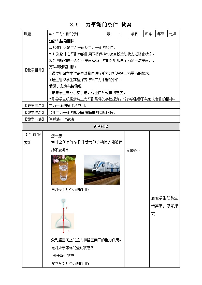 3.5二力平衡的条件 (课件+教案+导学案）01