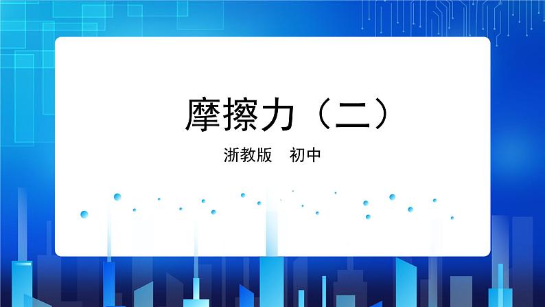 浙教七下科学3.62摩擦力第1页