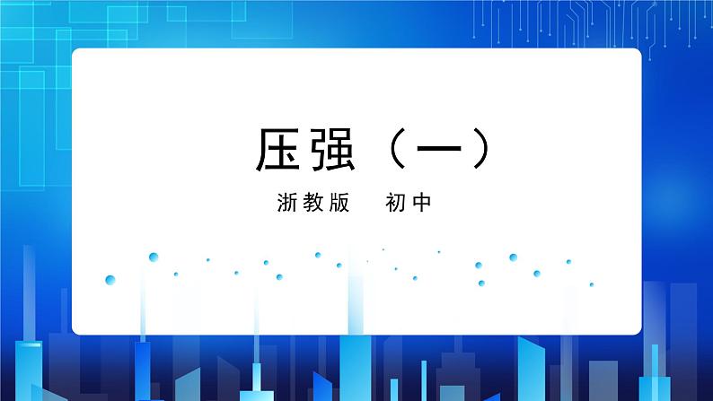 3.7.1压强 (课件+教案+导学案）01