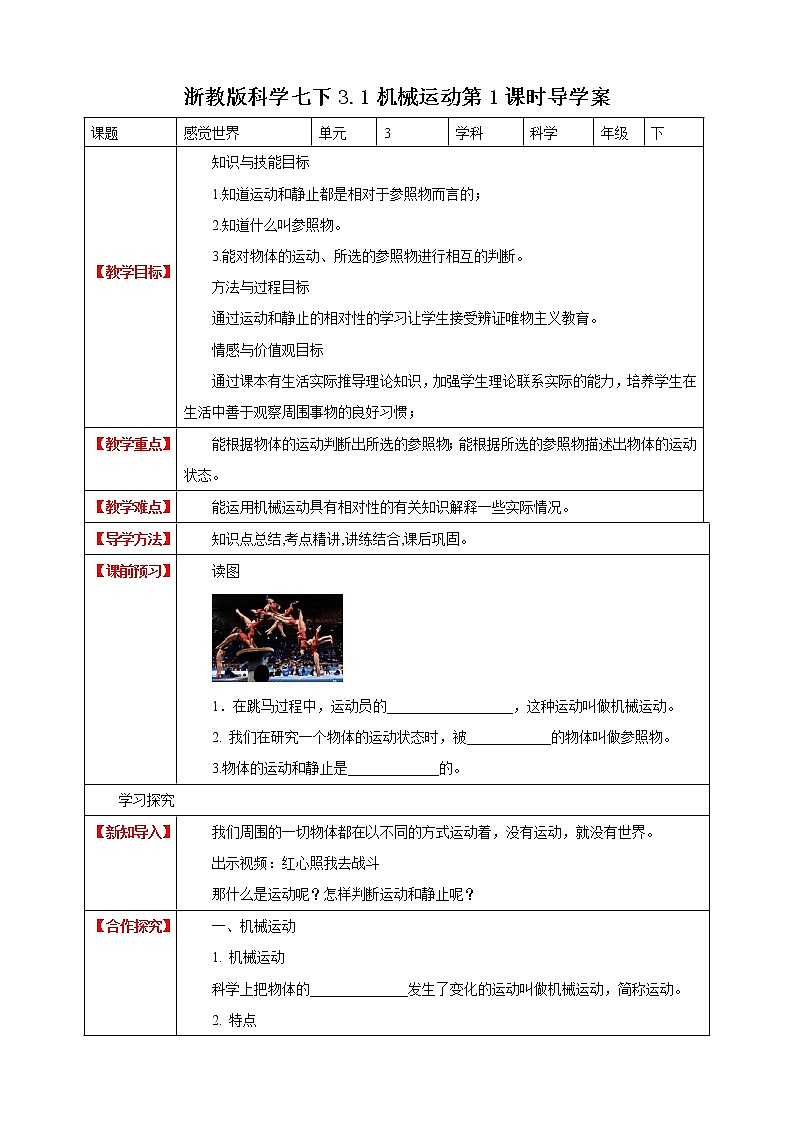 3.1机械运动 第1课时 (课件+教案+导学案）01