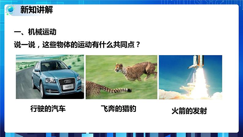 3.1机械运动 第1课时 (课件+教案+导学案）03