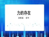 3.2力的存在 第1课时 (课件+教案+导学案）