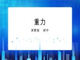 3.3重力 (课件+教案+导学案）