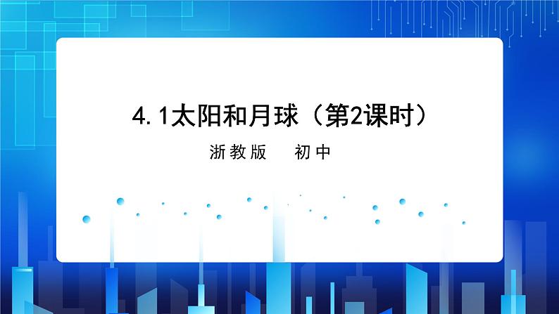 浙教版科学七下4.1 太阳和月球（第2课时） 课件第1页