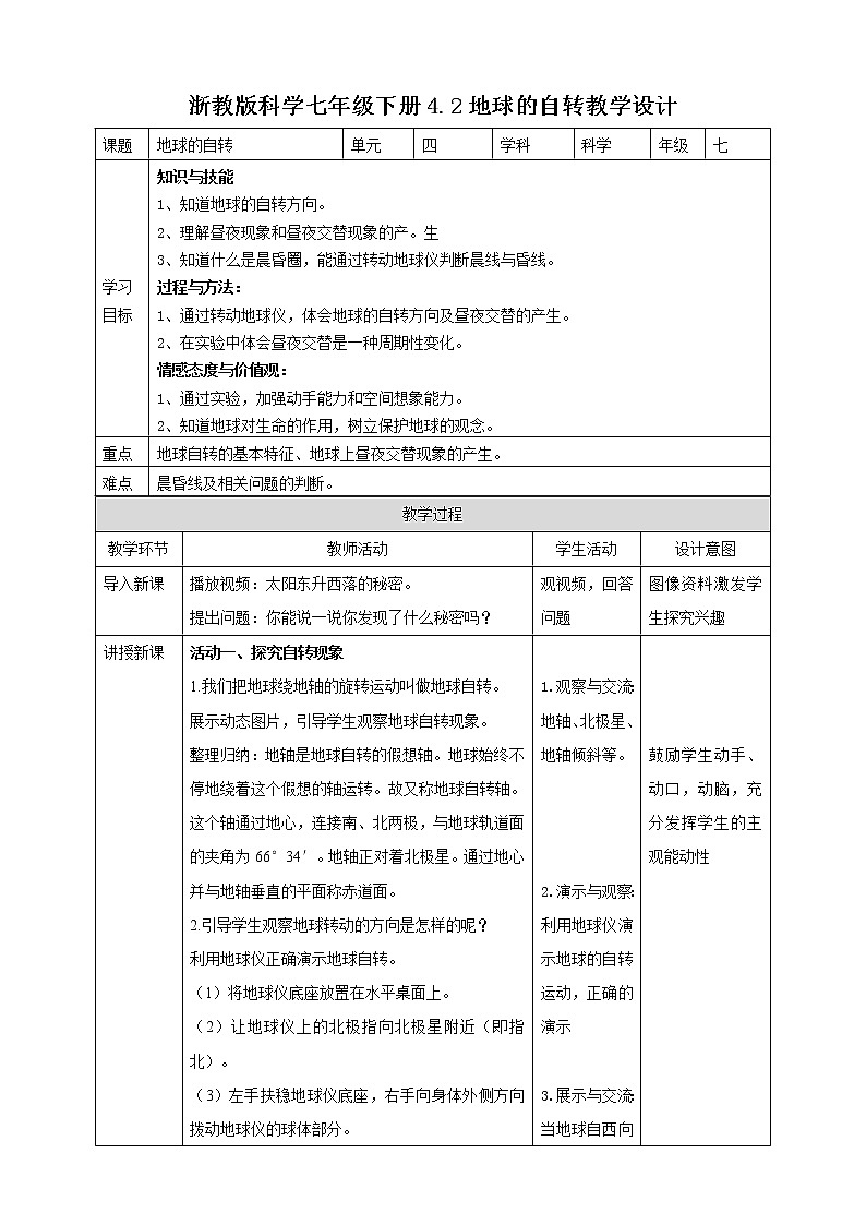 4.2 地球的自转 (课件+教案+导学案）01