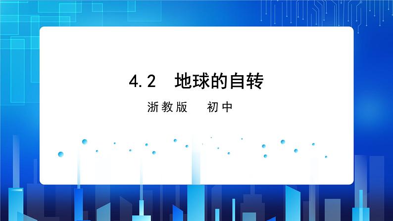 4.2 地球的自转 (课件+教案+导学案）01