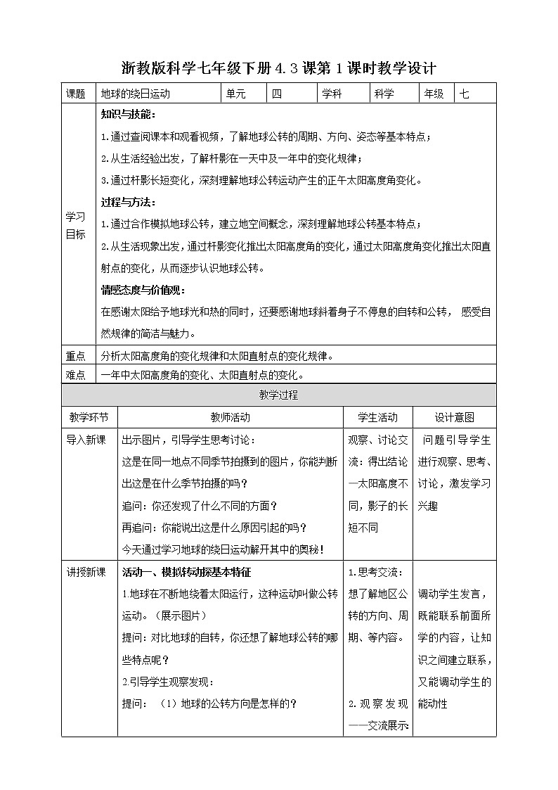 4.3.1 地球的绕日运动 (课件+教案+导学案）01
