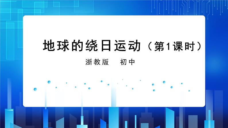 4.3.1 地球的绕日运动 (课件+教案+导学案）01