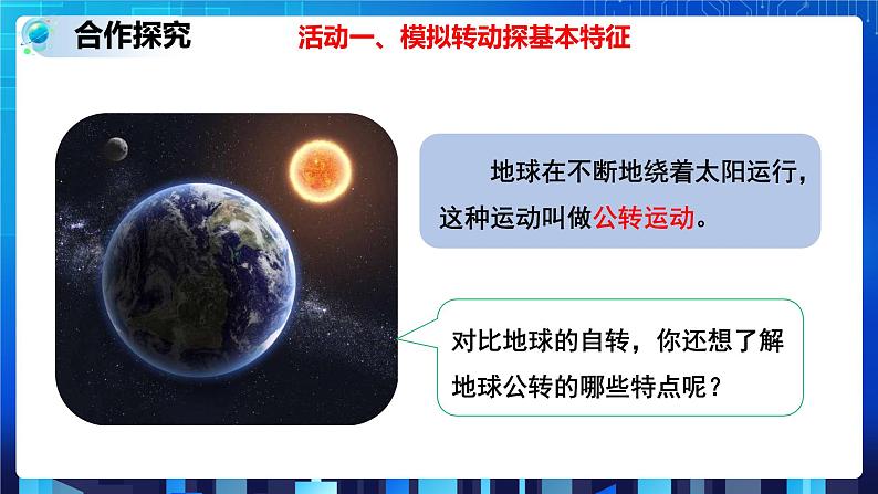 4.3.1 地球的绕日运动 (课件+教案+导学案）03