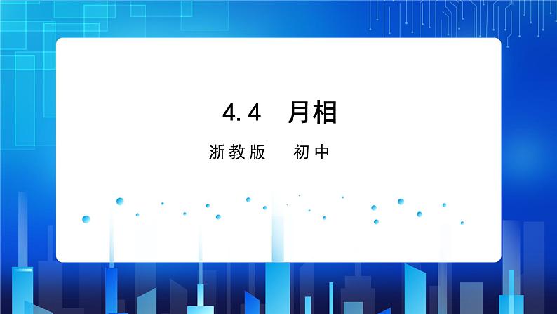 4.4 月相 (课件+教案+导学案）01