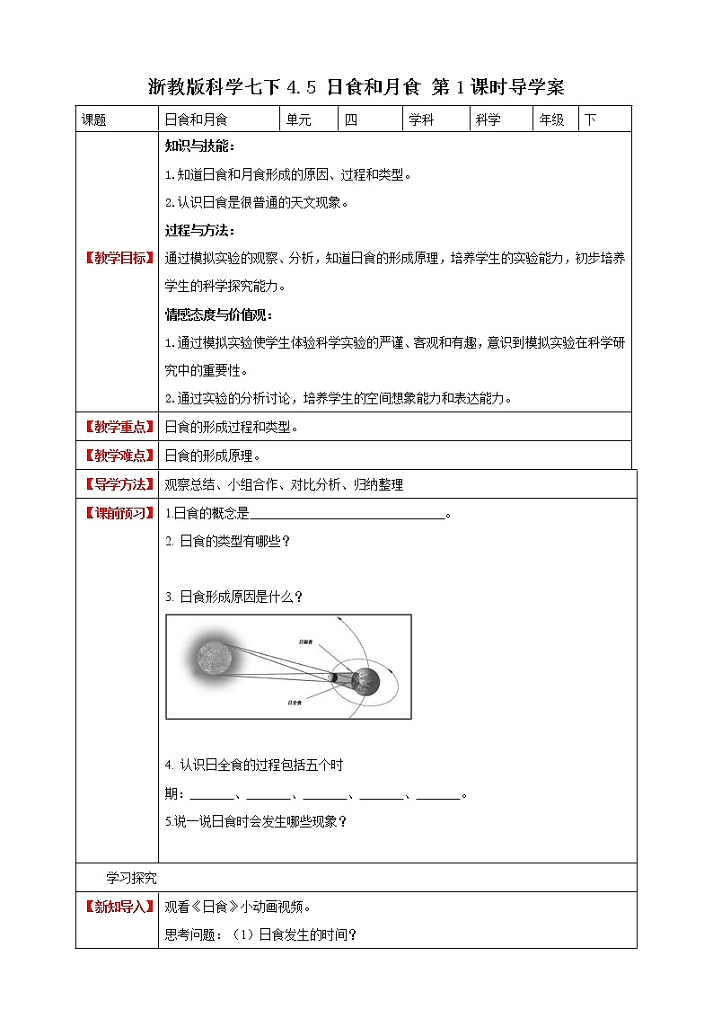 4.5.1 日食和月食  (课件+教案+导学案）01