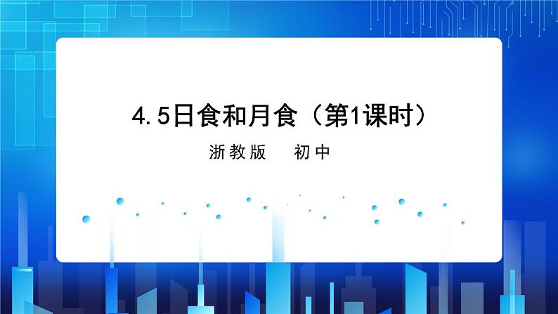 4.5.1 日食和月食  (课件+教案+导学案）01