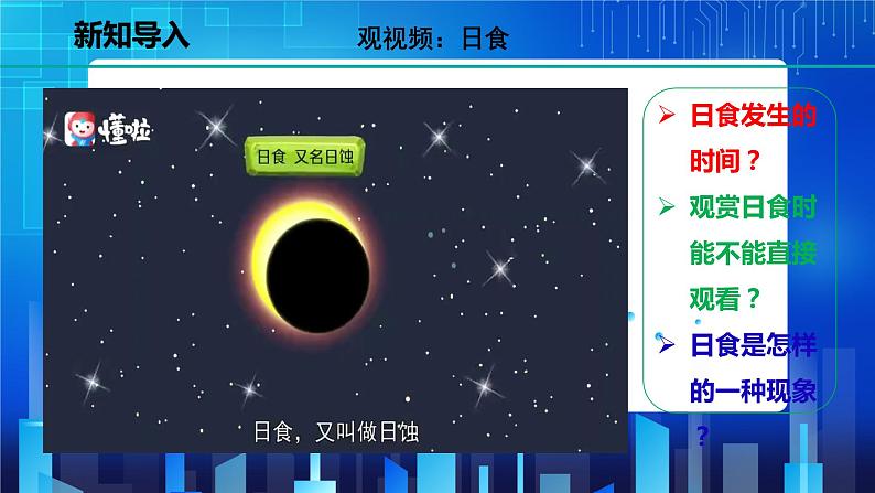 4.5.1 日食和月食  (课件+教案+导学案）02