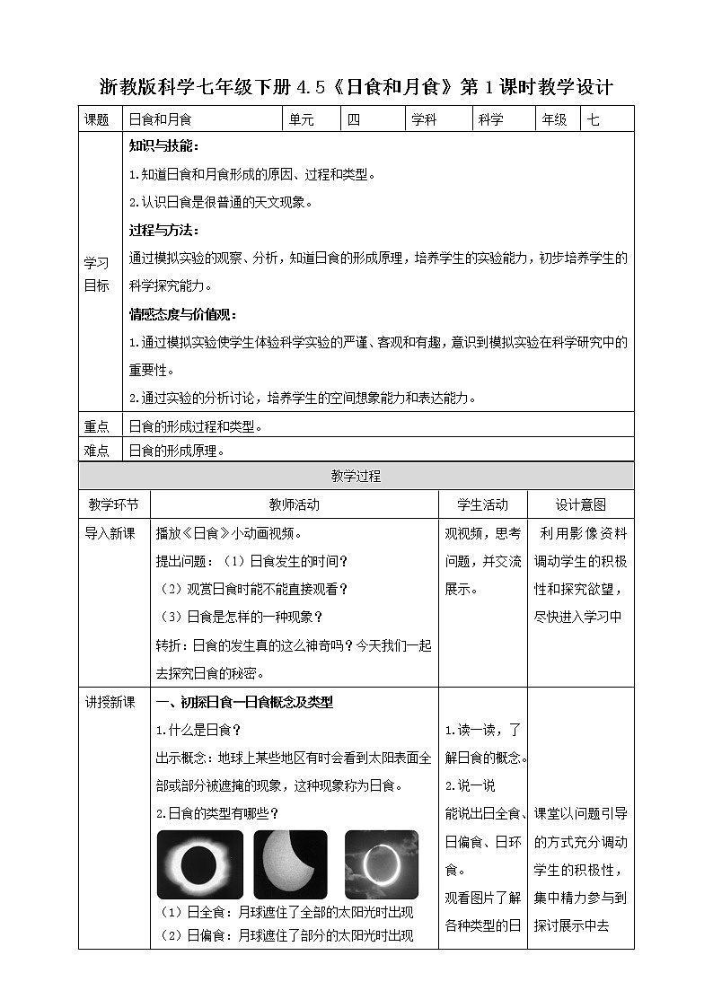 4.5.1 日食和月食  (课件+教案+导学案）01