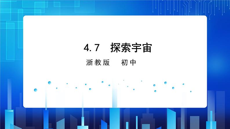 4.7 探索宇宙 (课件+教案+导学案）01