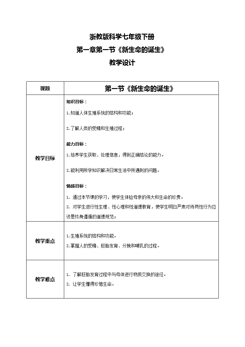 浙教版科学七下第一章第一节《新生命的诞生》教学设计第1页